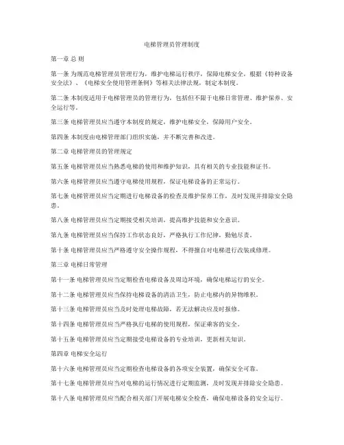 电梯管理员管理制度