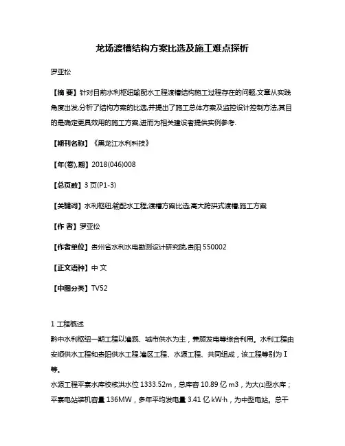 龙场渡槽结构方案比选及施工难点探析