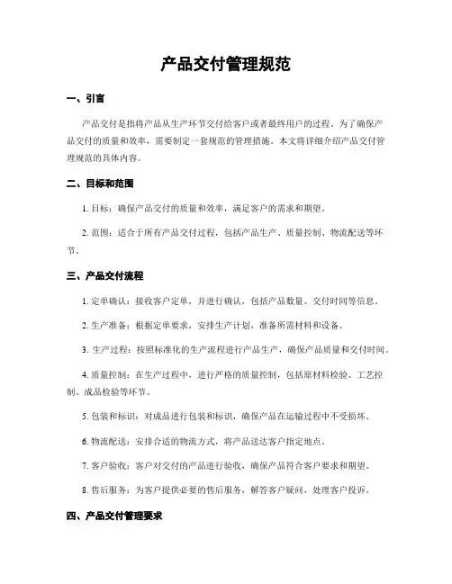 产品交付管理规范