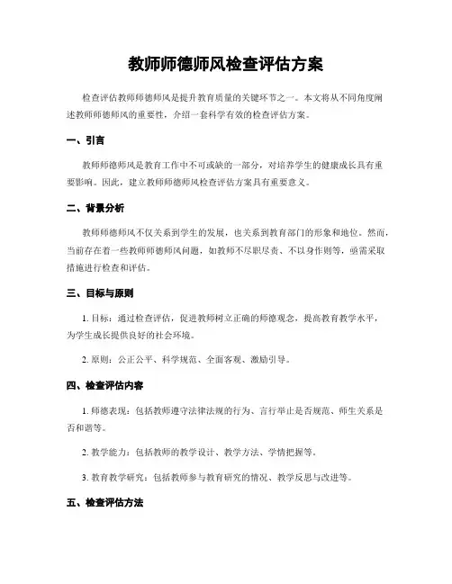 教师师德师风检查评估方案