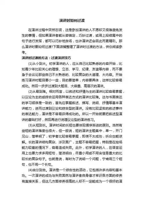 演讲时如何过渡