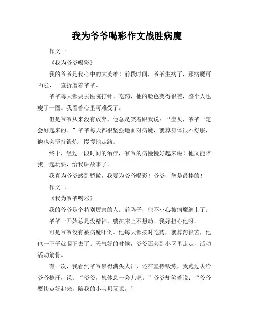 我为爷爷喝彩作文战胜病魔