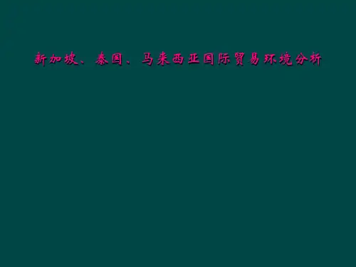 新加坡、泰国、马来西亚国际贸易环境分析