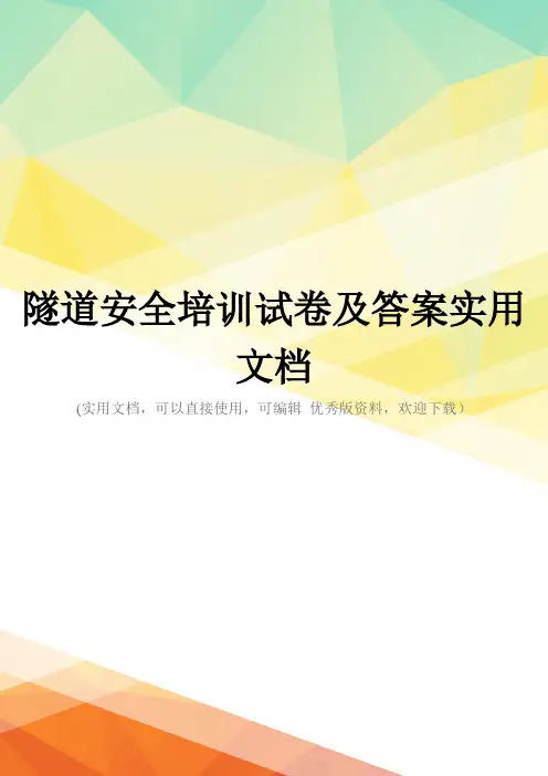 隧道安全培训试卷及答案实用文档