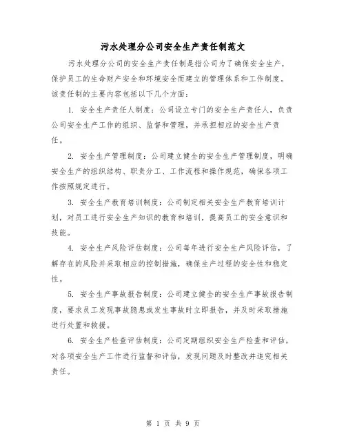 污水处理分公司安全生产责任制范文（4篇）