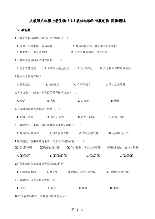 人教版八年级上册生物 5.1.3软体动物和节肢动物 同步测试