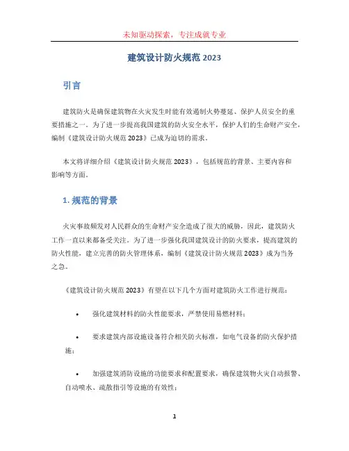建筑设计防火规范2023