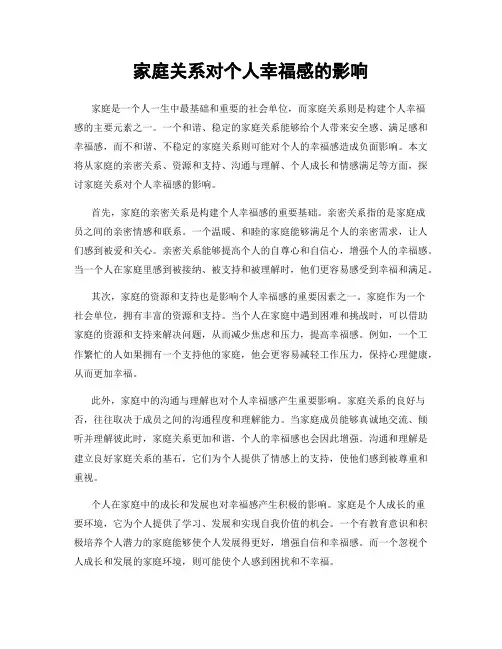 家庭关系对个人幸福感的影响