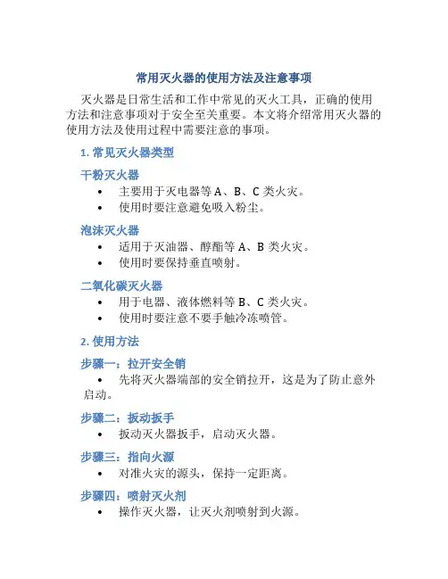 常用灭火器的使用方法及注意事项