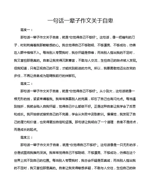 一句话一辈子作文关于自卑