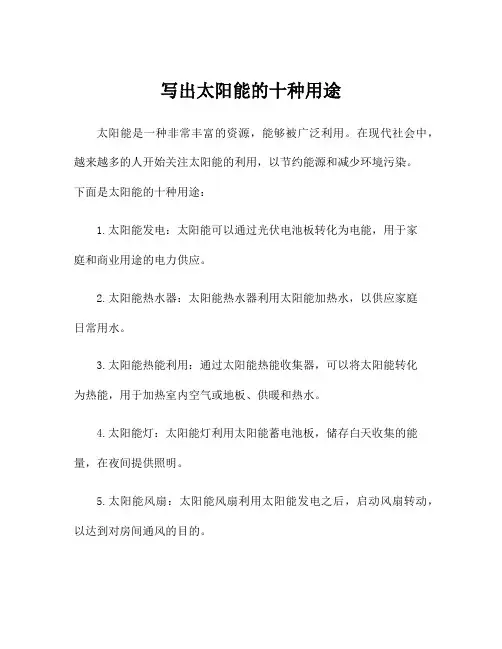 写出太阳能的十种用途