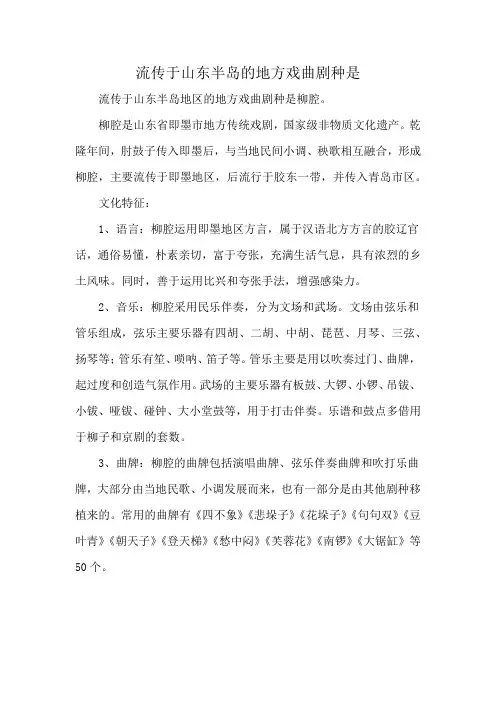 流传于山东半岛的地方戏曲剧种是