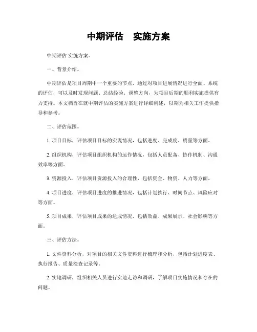 中期评估  实施方案