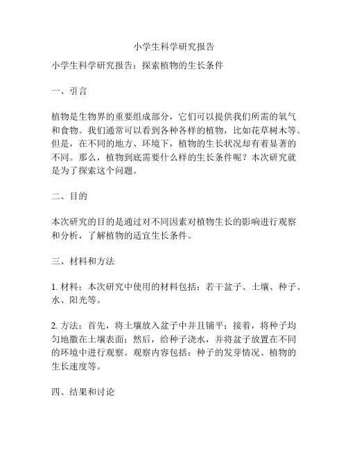 小学生科学研究报告