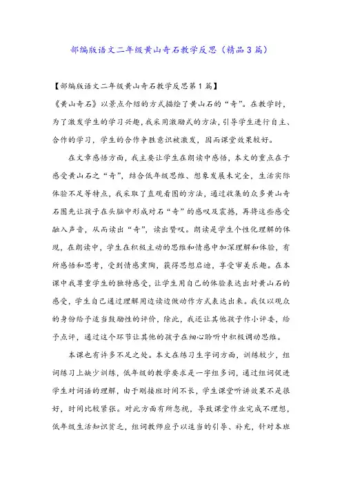 部编版语文二年级黄山奇石教学反思(精品3篇)