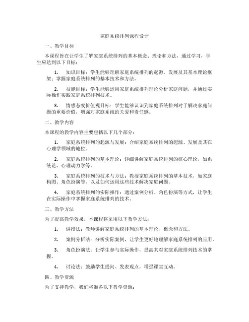 家庭系统排列课程设计