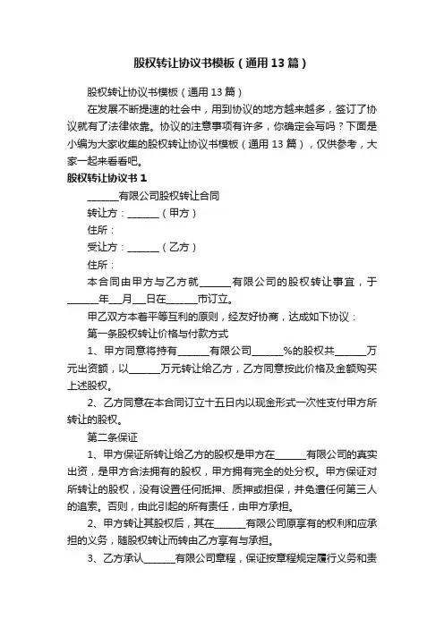 股权转让协议书模板（通用13篇）
