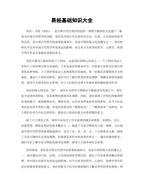 易经基础知识大全