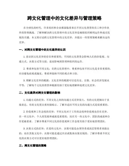 跨文化管理中的文化差异与管理策略