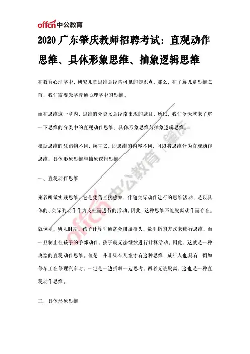 2020广东肇庆教师招聘考试：直观动作思维、具体形象思维、抽象逻辑思维