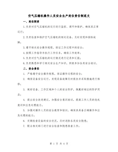空气压缩机操作人员安全生产岗位责任制范文(三篇)