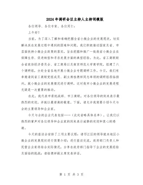 2024年调研会议主持人主持词模版（二篇）
