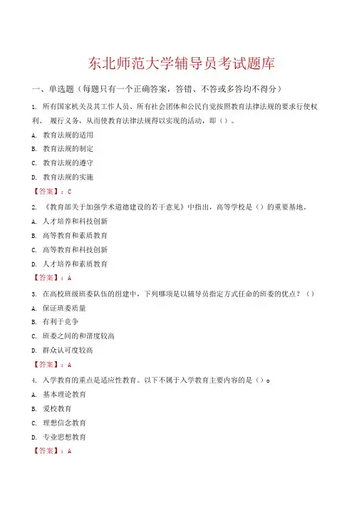 东北师范大学辅导员考试题库
