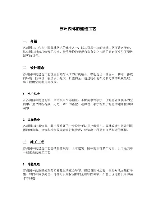 苏州园林的建造工艺
