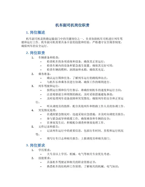 机车副司机岗位职责