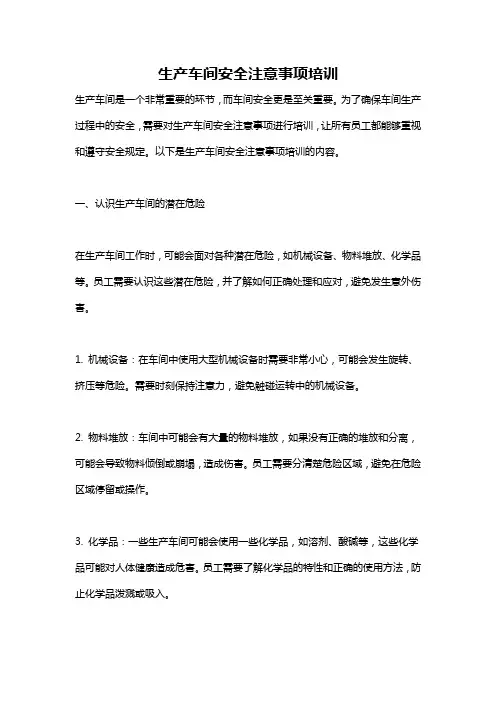 生产车间安全注意事项培训