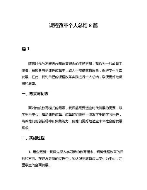 课程改革个人总结8篇