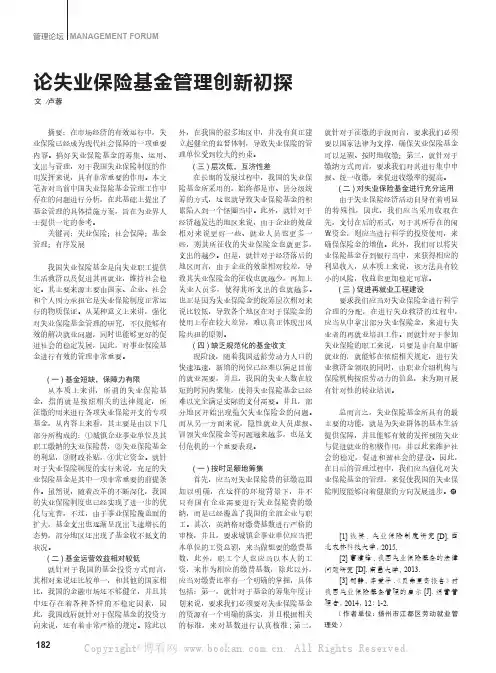 论失业保险基金管理创新初探
