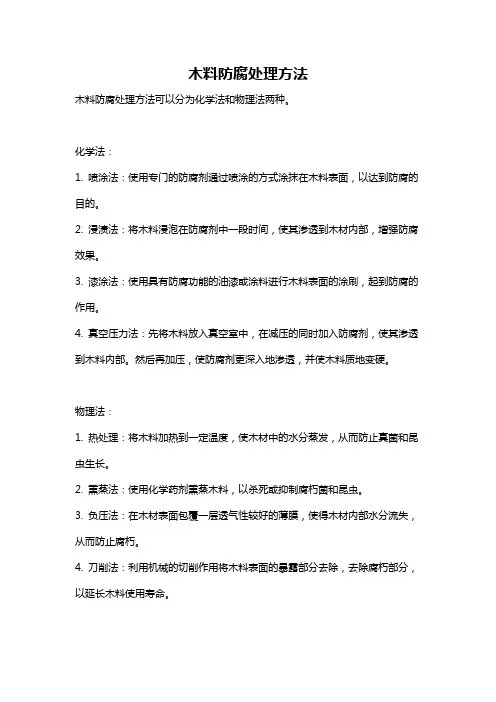 木料防腐处理方法