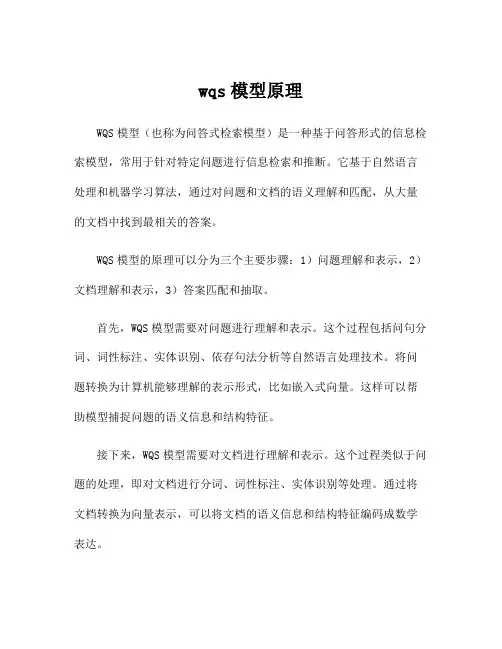 wqs模型原理