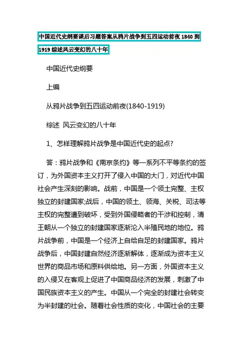 中国近代史纲要课后习题答案从鸦片战争到五四运动前夜1840到1919综述风云变幻的八十年