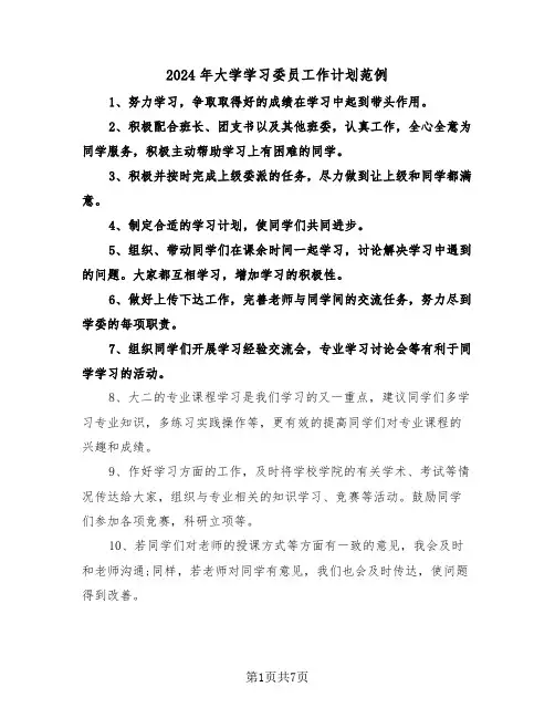2024年大学学习委员工作计划范例（3篇）