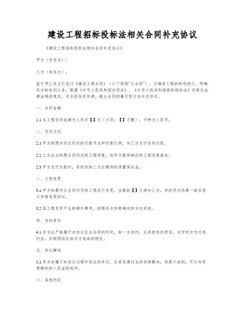 建设工程招标投标法相关合同补充协议