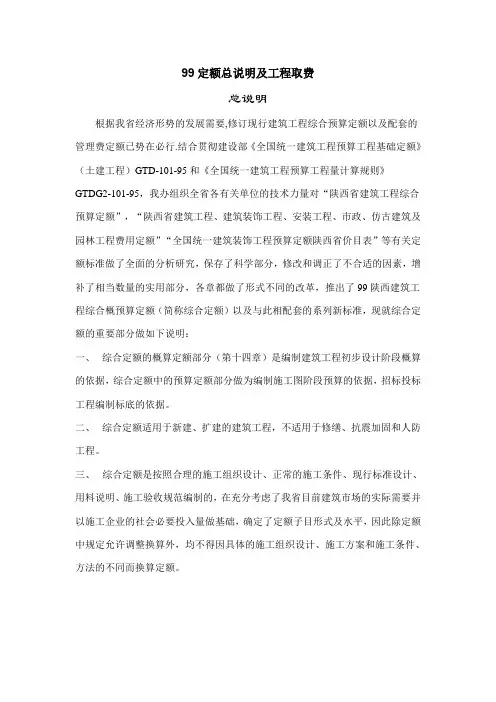 《陕西99定额总说明》