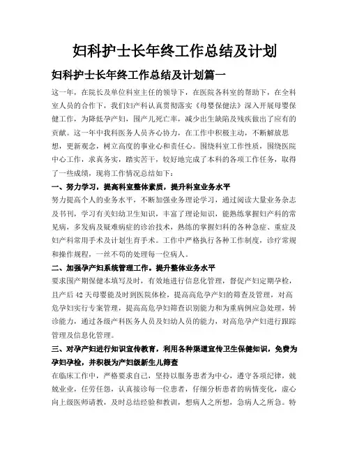 妇科护士长年终工作总结及计划
