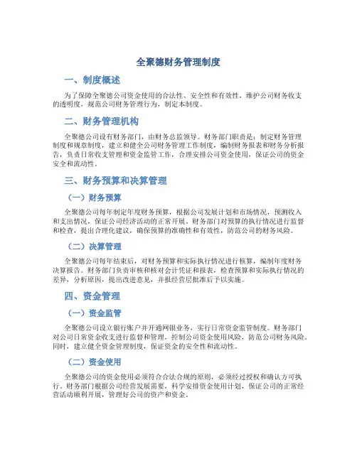 全聚德财务管理制度