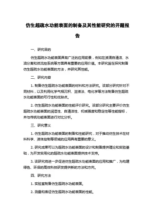 仿生超疏水功能表面的制备及其性能研究的开题报告