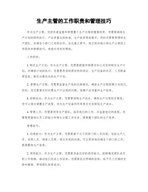 生产主管的工作职责和管理技巧