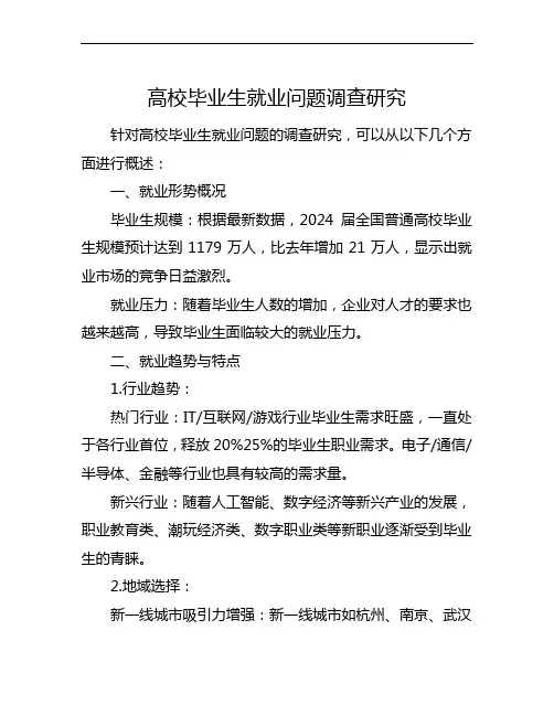 高校毕业生就业问题调查研究