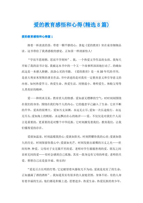 爱的教育感悟和心得(精选8篇)