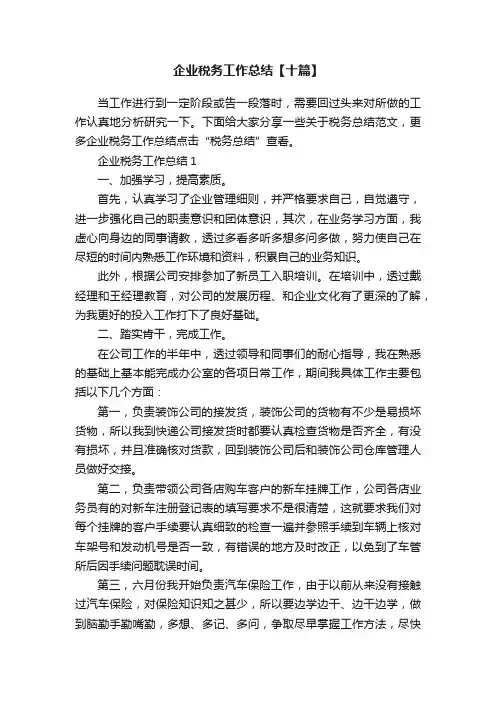 企业税务工作总结【十篇】