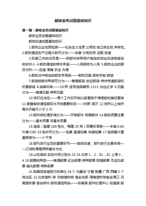 邮政业务试题基础知识