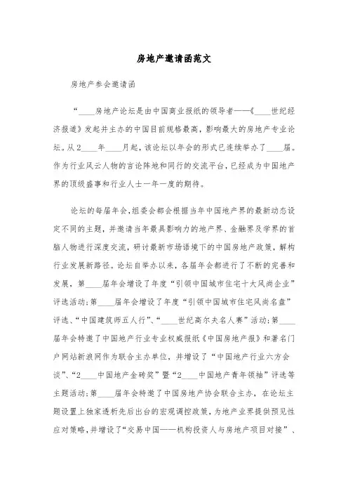 房地产邀请函范文(2篇)