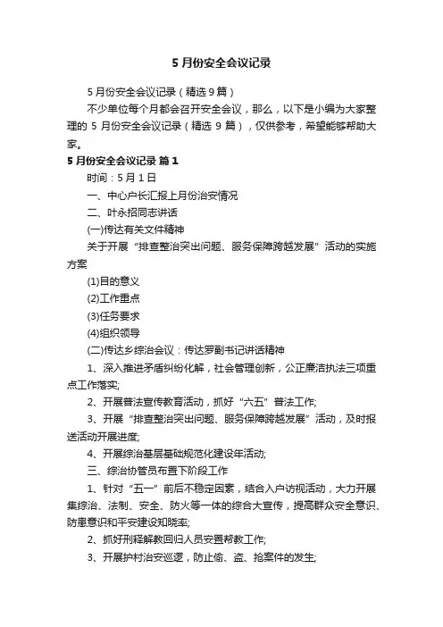 5月份安全会议记录（精选9篇）