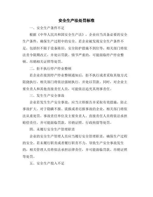 安全生产法处罚标准