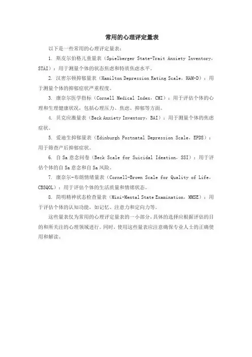 常用的心理评定量表